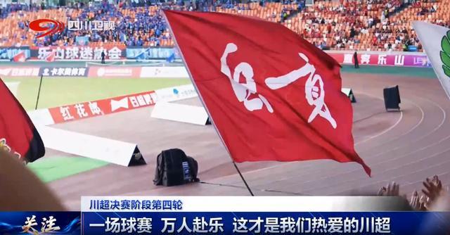 海洋之神官网-四川超安逸丨一场球赛 万人赴乐 这才是我们热爱的川超